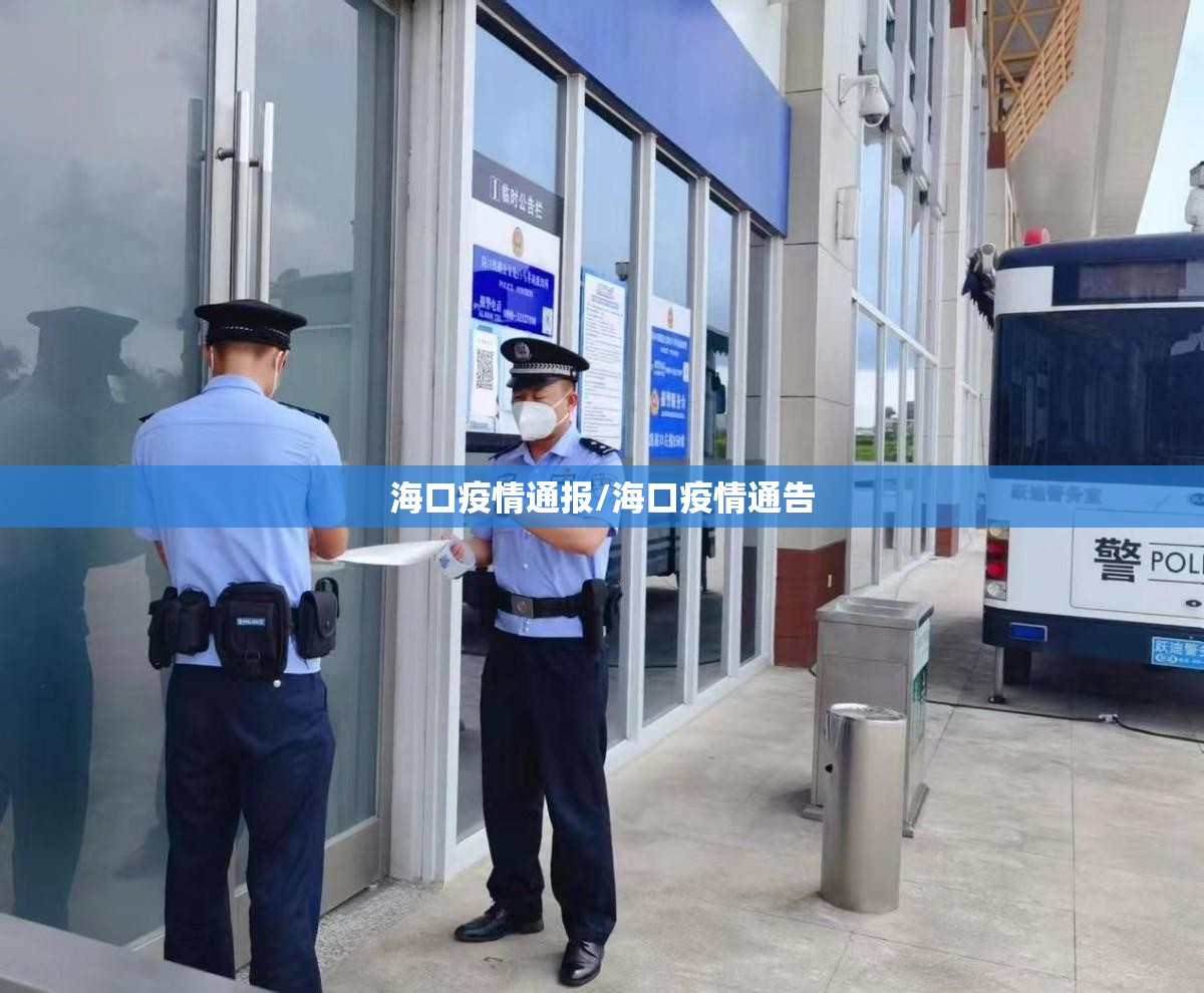 海口疫情通报/海口疫情通告