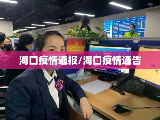 海口疫情通报/海口疫情通告