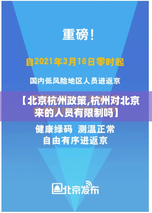 【北京杭州政策,杭州对北京来的人员有限制吗】