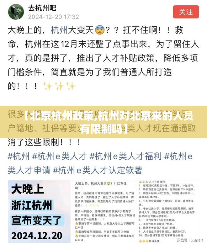 【北京杭州政策,杭州对北京来的人员有限制吗】