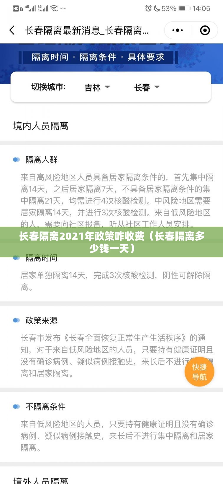 长春隔离2021年政策咋收费（长春隔离多少钱一天）