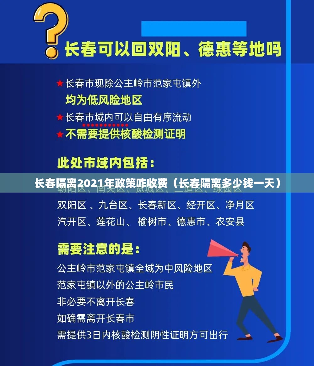 长春隔离2021年政策咋收费（长春隔离多少钱一天）