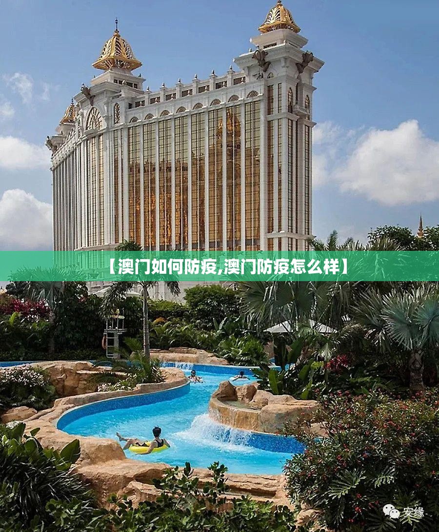 【澳门如何防疫,澳门防疫怎么样】