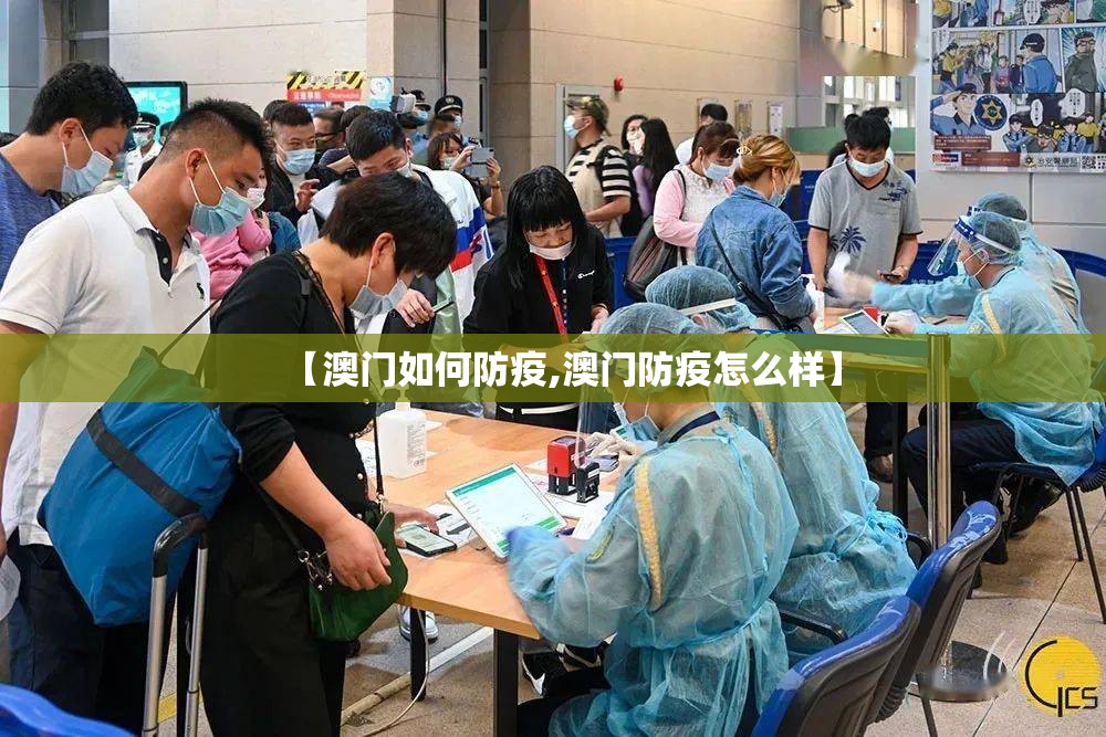 【澳门如何防疫,澳门防疫怎么样】