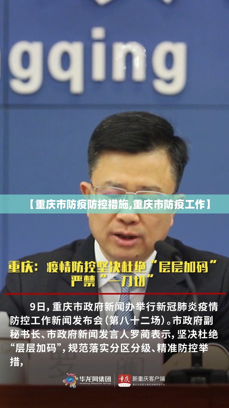 【重庆市防疫防控措施,重庆市防疫工作】