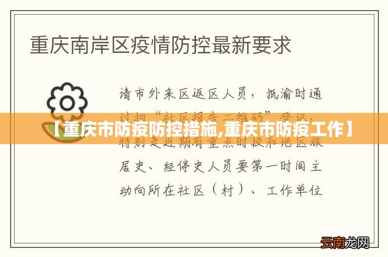 【重庆市防疫防控措施,重庆市防疫工作】