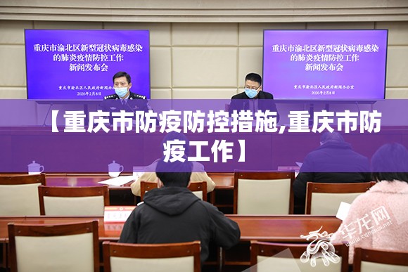 【重庆市防疫防控措施,重庆市防疫工作】
