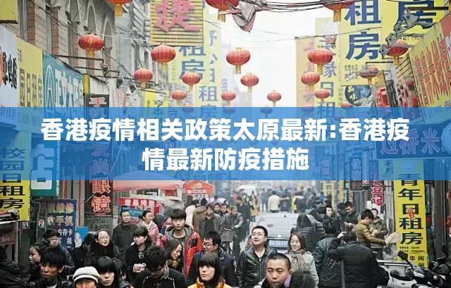 香港疫情相关政策太原最新:香港疫情最新防疫措施