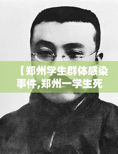 【郑州学生群体感染事件,郑州一学生死亡】