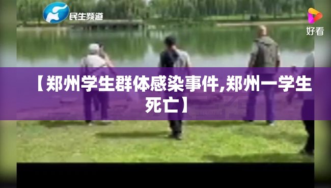 【郑州学生群体感染事件,郑州一学生死亡】