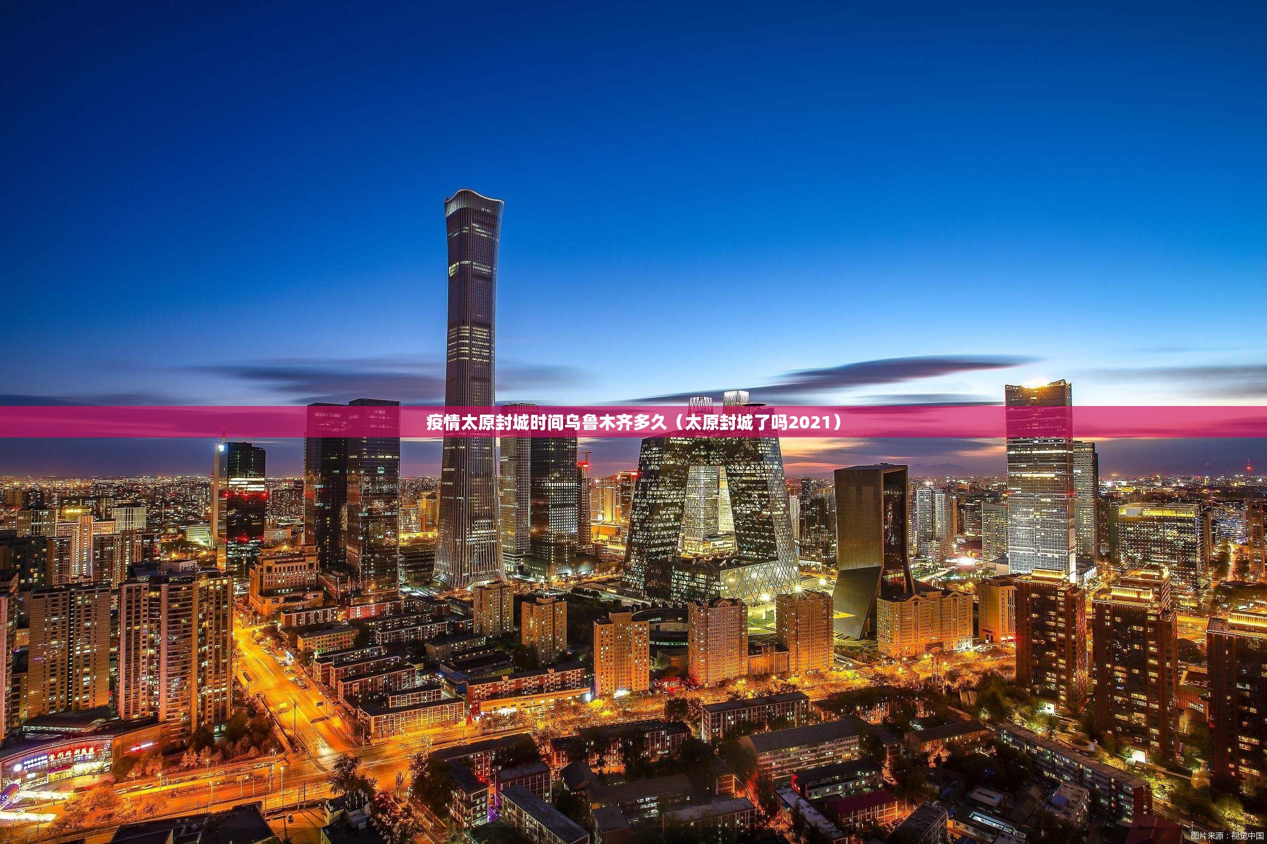 疫情太原封城时间乌鲁木齐多久（太原封城了吗2021）
