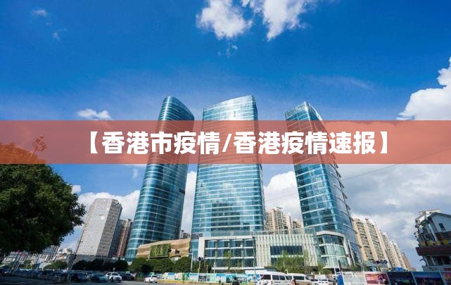 【香港市疫情/香港疫情速报】