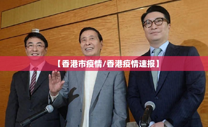 【香港市疫情/香港疫情速报】