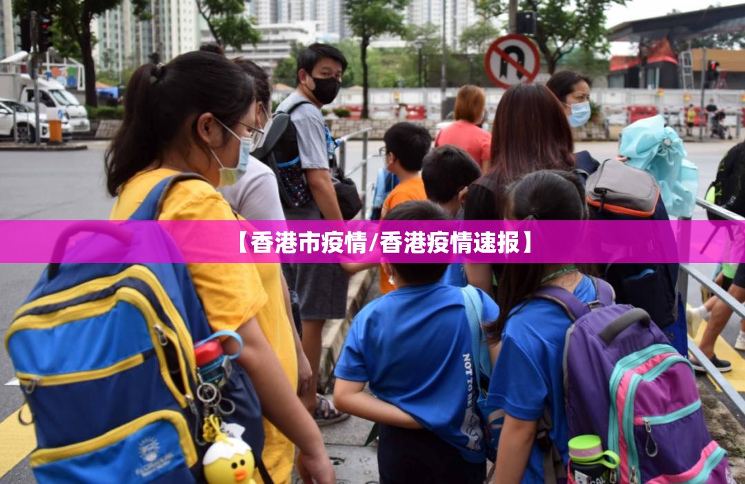 【香港市疫情/香港疫情速报】
