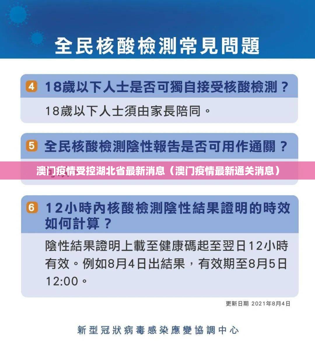 澳门疫情受控湖北省最新消息（澳门疫情最新通关消息）
