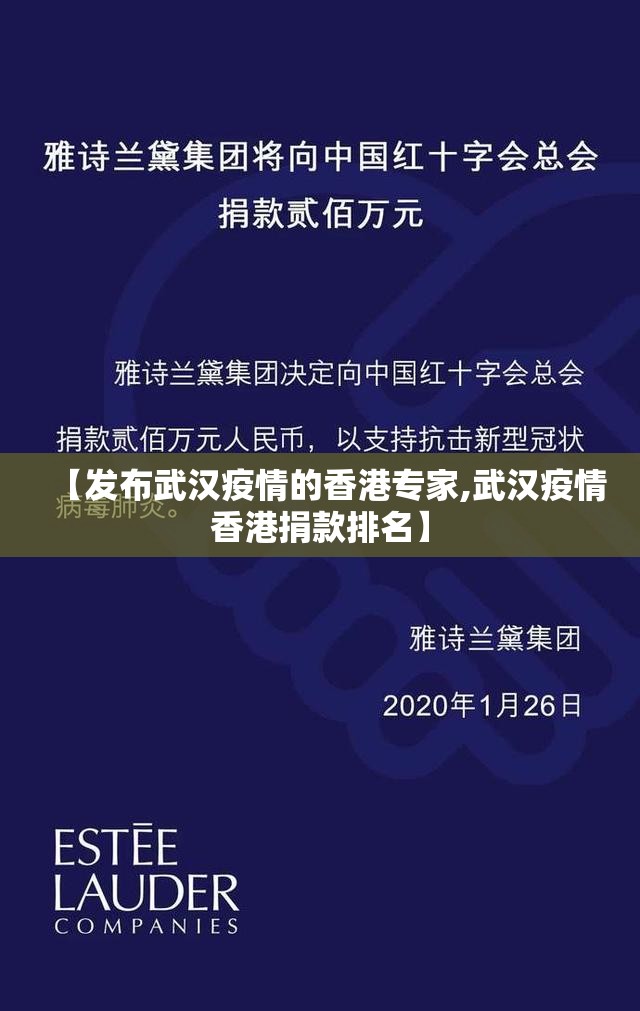 【发布武汉疫情的香港专家,武汉疫情香港捐款排名】