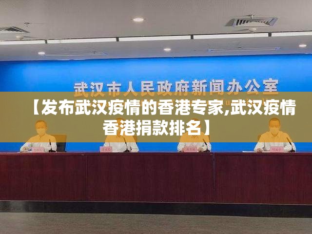 【发布武汉疫情的香港专家,武汉疫情香港捐款排名】