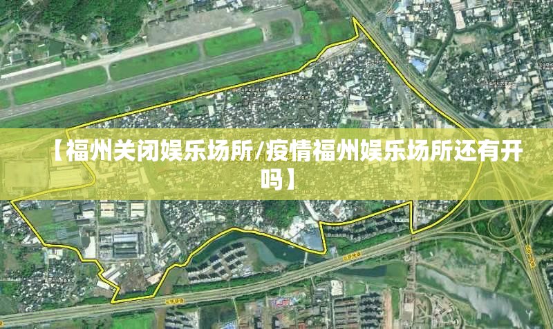 【福州关闭娱乐场所/疫情福州娱乐场所还有开吗】