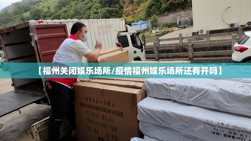 【福州关闭娱乐场所/疫情福州娱乐场所还有开吗】