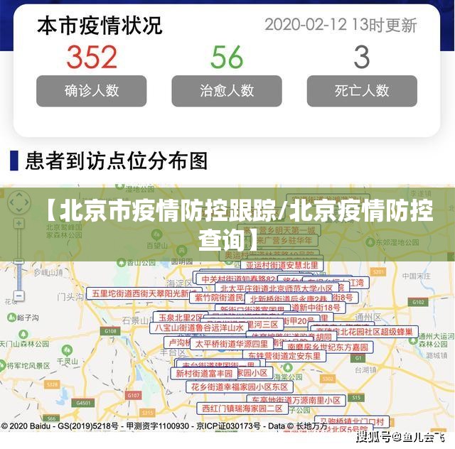 【北京市疫情防控跟踪/北京疫情防控查询】