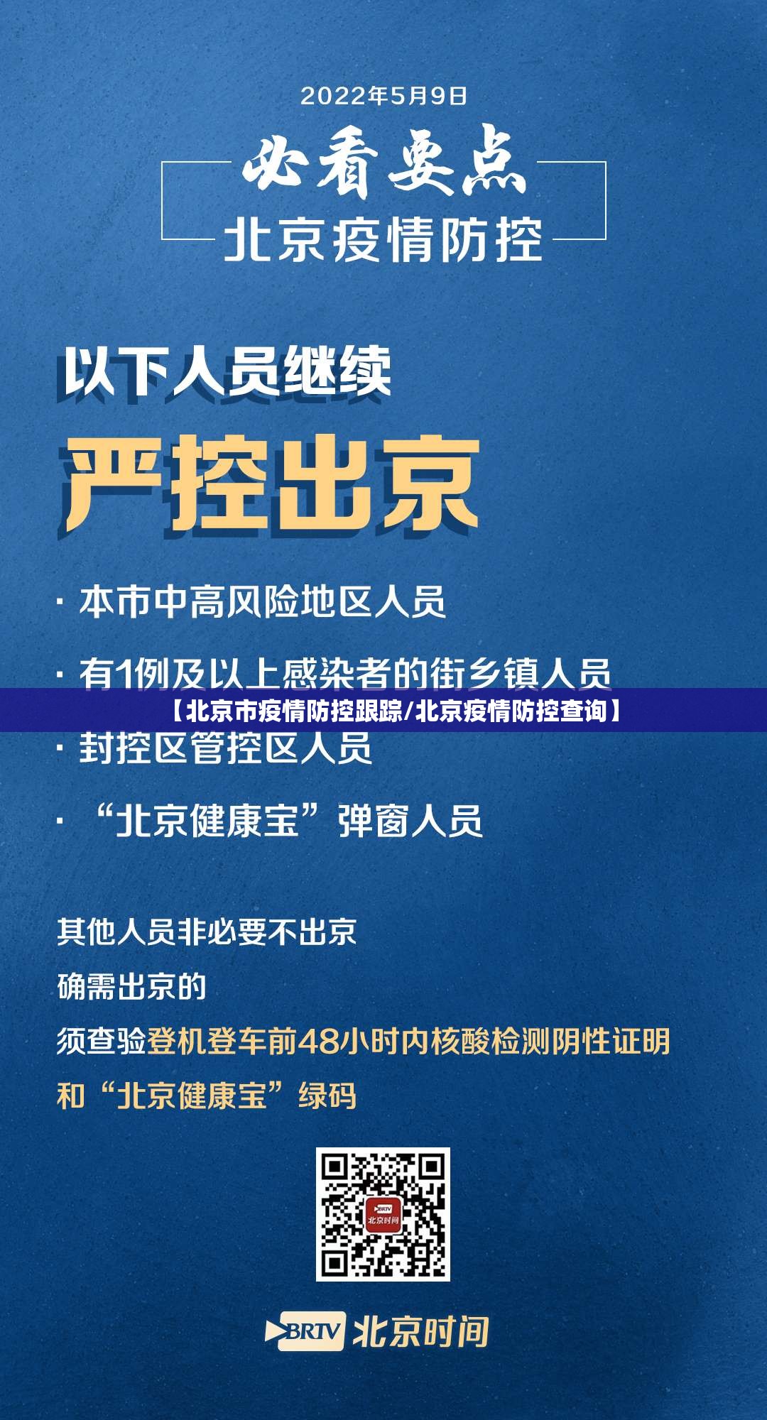 【北京市疫情防控跟踪/北京疫情防控查询】