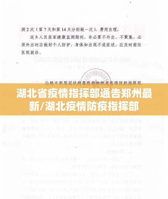 湖北省疫情指挥部通告郑州最新/湖北疫情防疫指挥部