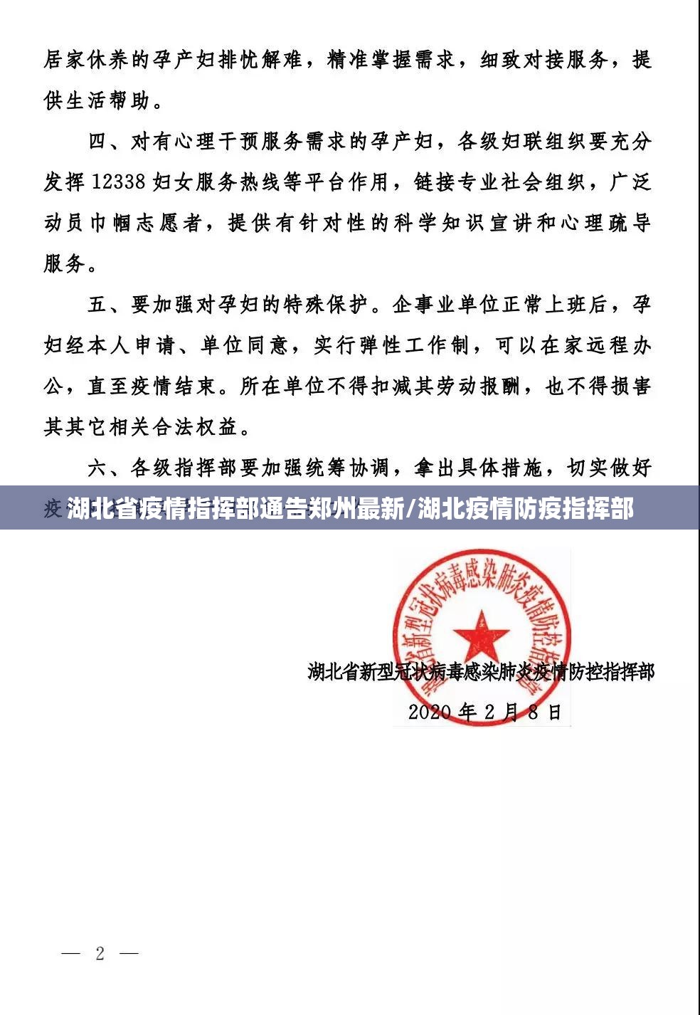 湖北省疫情指挥部通告郑州最新/湖北疫情防疫指挥部