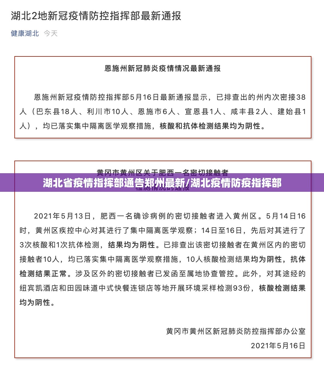 湖北省疫情指挥部通告郑州最新/湖北疫情防疫指挥部