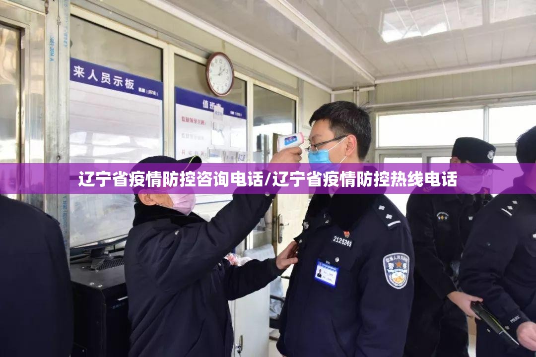 辽宁省疫情防控咨询电话/辽宁省疫情防控热线电话
