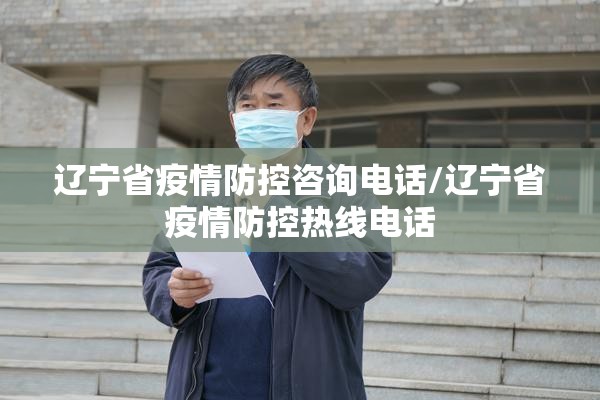 辽宁省疫情防控咨询电话/辽宁省疫情防控热线电话