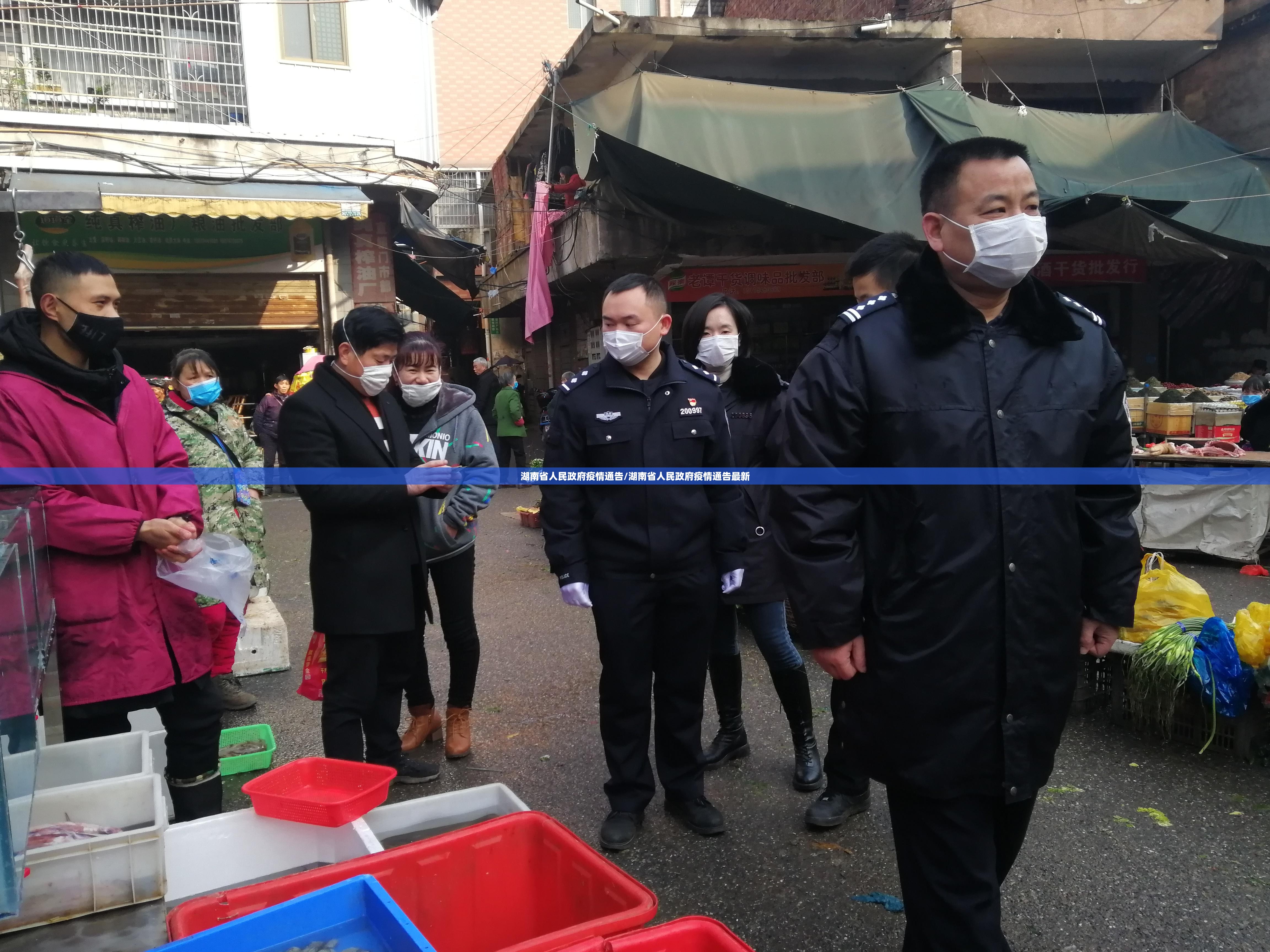 湖南省人民政府疫情通告/湖南省人民政府疫情通告最新