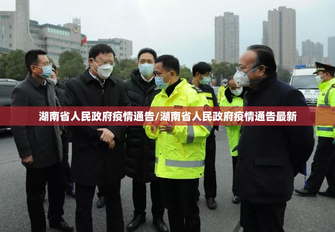 湖南省人民政府疫情通告/湖南省人民政府疫情通告最新