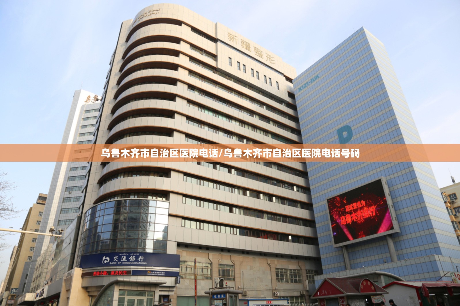 乌鲁木齐市自治区医院电话/乌鲁木齐市自治区医院电话号码
