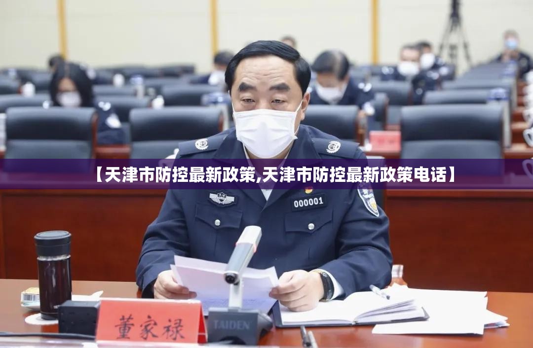 【天津市防控最新政策,天津市防控最新政策电话】