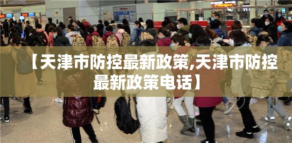 【天津市防控最新政策,天津市防控最新政策电话】
