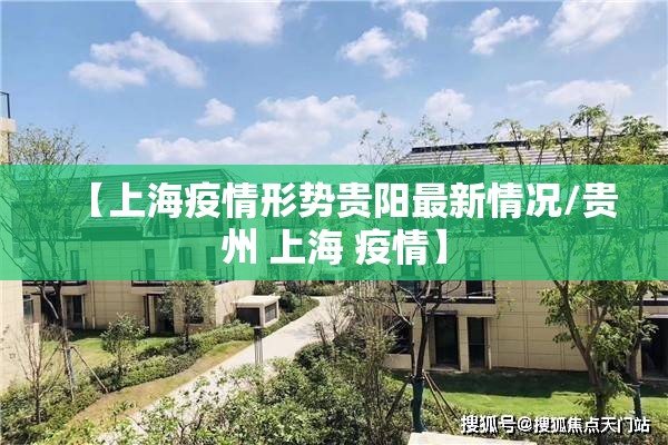 【上海疫情形势贵阳最新情况/贵州 上海 疫情】