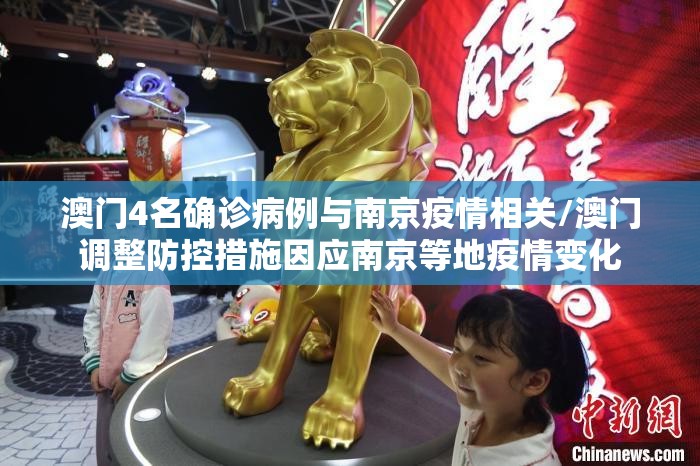 澳门4名确诊病例与南京疫情相关/澳门调整防控措施因应南京等地疫情变化