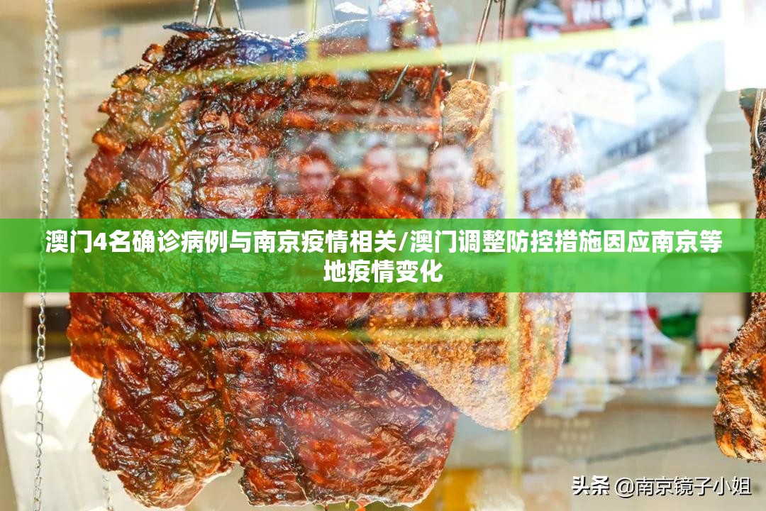 澳门4名确诊病例与南京疫情相关/澳门调整防控措施因应南京等地疫情变化