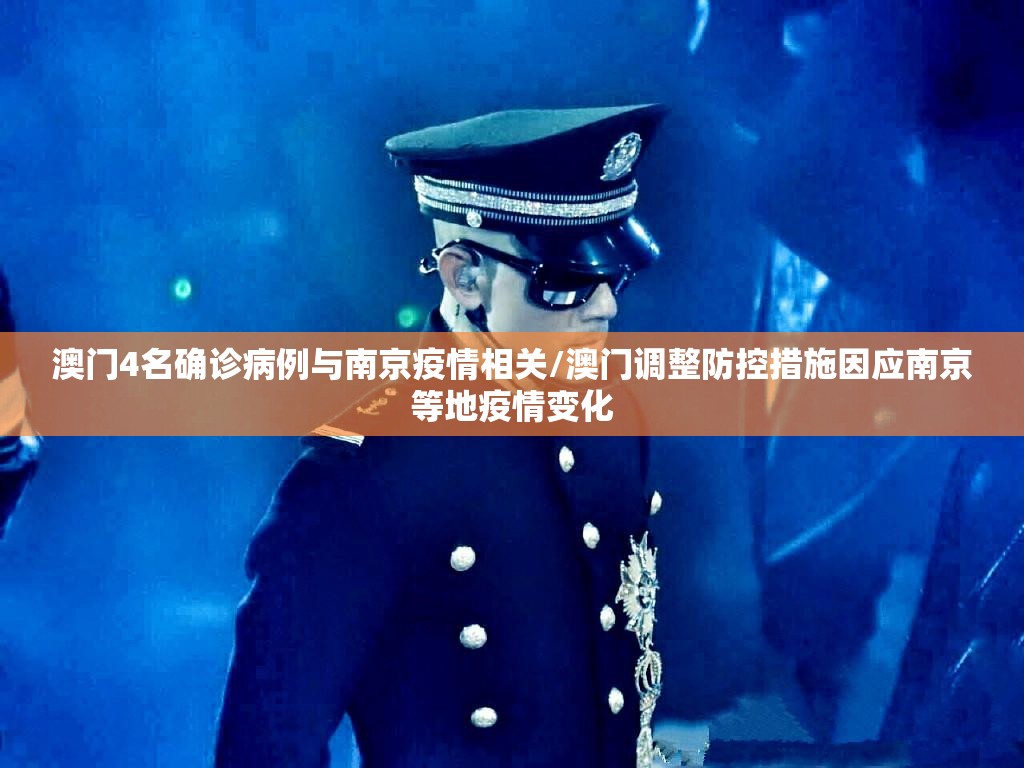 澳门4名确诊病例与南京疫情相关/澳门调整防控措施因应南京等地疫情变化