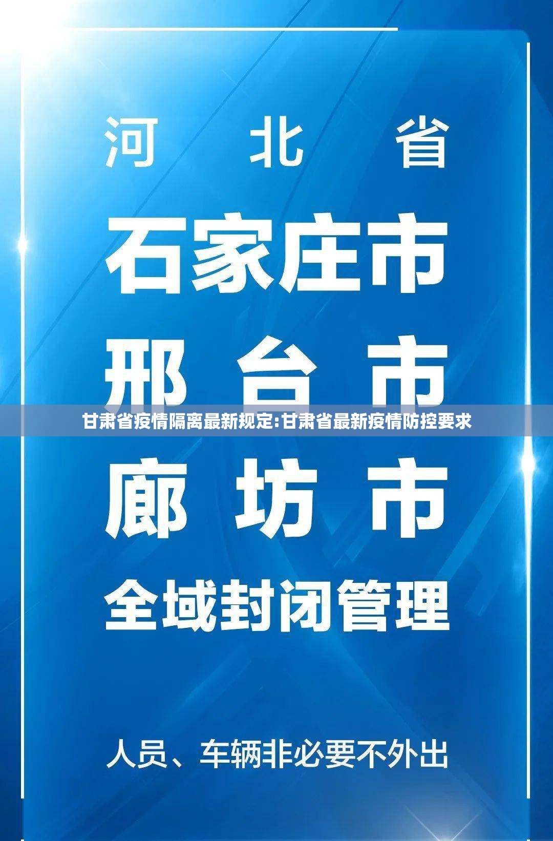 甘肃省疫情隔离最新规定:甘肃省最新疫情防控要求