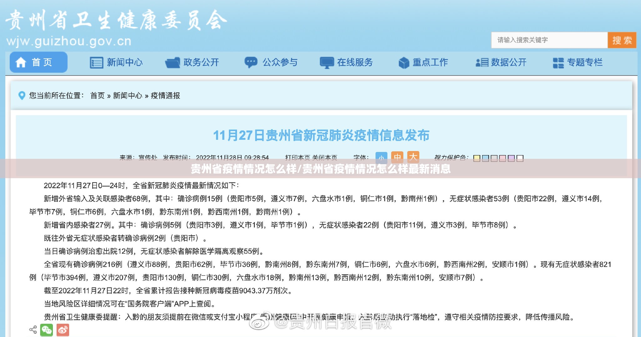 贵州省疫情情况怎么样/贵州省疫情情况怎么样最新消息