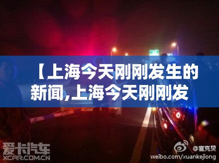【上海今天刚刚发生的新闻,上海今天刚刚发生的新闻砍人】