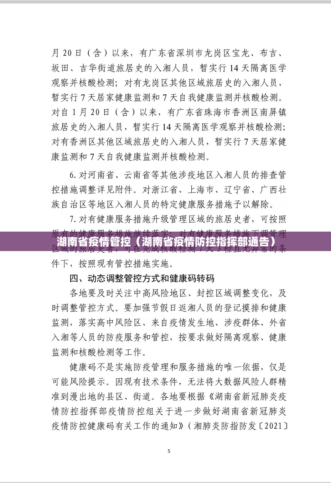 湖南省疫情管控（湖南省疫情防控指挥部通告）