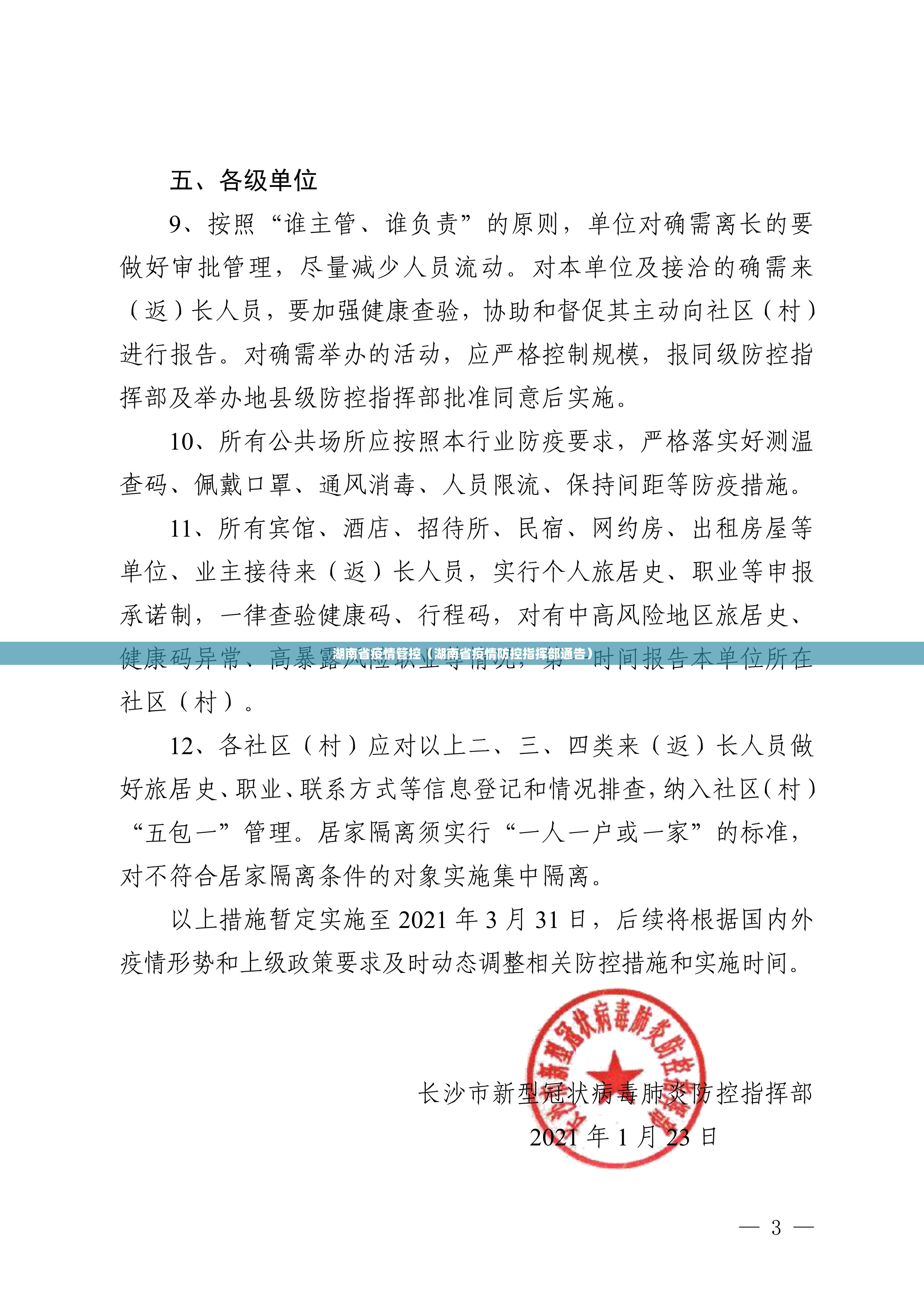 湖南省疫情管控（湖南省疫情防控指挥部通告）