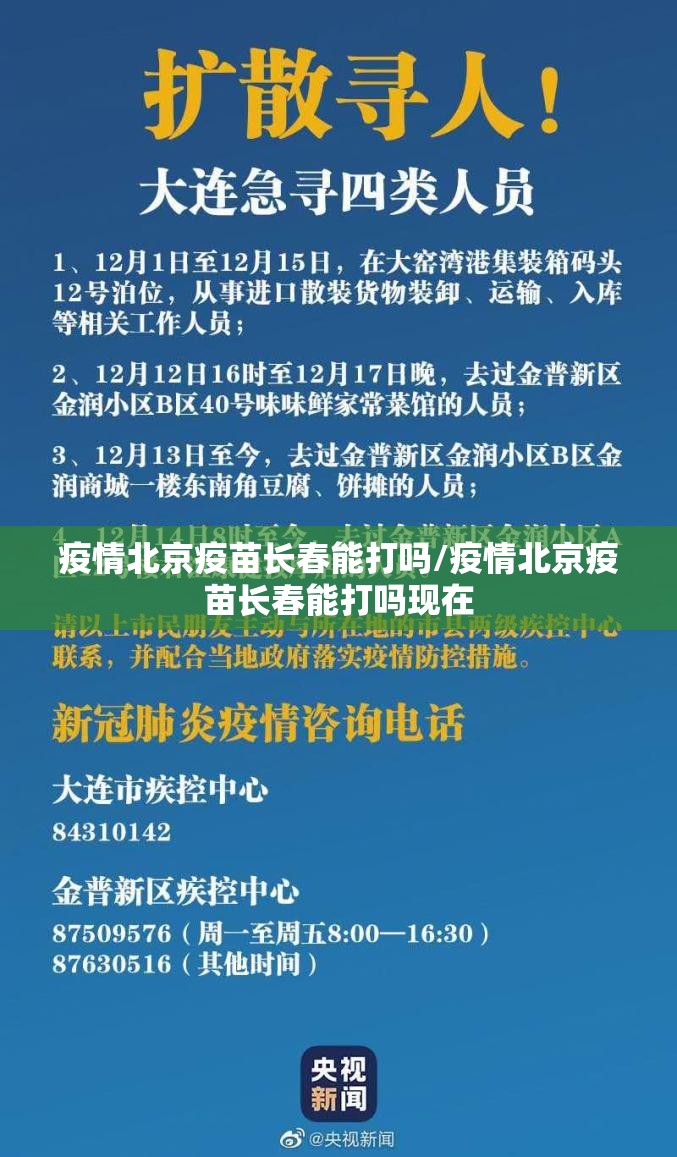 疫情北京疫苗长春能打吗/疫情北京疫苗长春能打吗现在