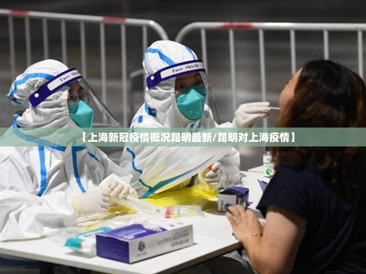 【上海新冠疫情概况昆明最新/昆明对上海疫情】