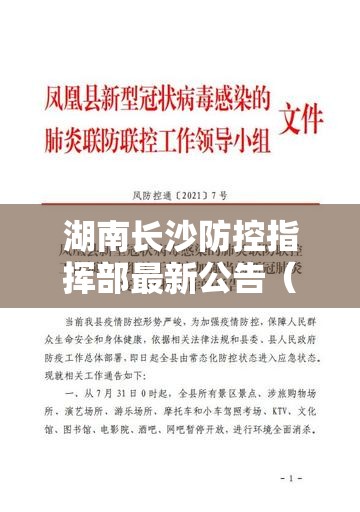 湖南长沙防控指挥部最新公告（长沙防控疫情最新文件）