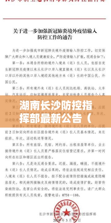 湖南长沙防控指挥部最新公告（长沙防控疫情最新文件）