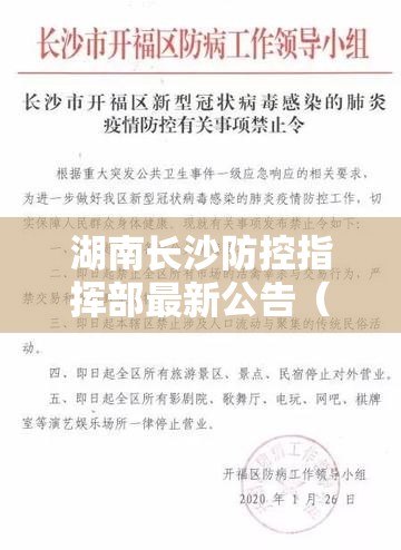 湖南长沙防控指挥部最新公告（长沙防控疫情最新文件）