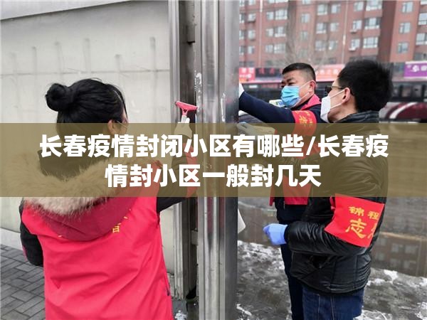 长春疫情封闭小区有哪些/长春疫情封小区一般封几天